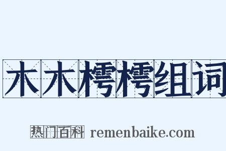 木木樗樗组词是什么意思的图片